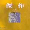 几分伤心几分痴 歌词 - 王杰 无线电视剧《义不容情》主题曲