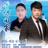 等你回家 歌词 - 刘鑫/李明轩