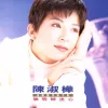 聪明糊涂心 歌词 - 陈淑桦 电视剧《江湖再见》插曲