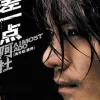 差一点 歌词 - 阿杜