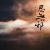 思无邪 歌词 - 音阙诗听 / 花僮