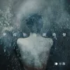 把孤独当做晚餐 歌词 - 井胧