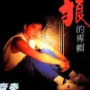 原来的我 歌词 - 齐秦 《この恋おいらのからまわり》国语版