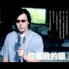 你是我的眼 歌词 - 萧煌奇
