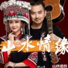 山水情缘 歌词 - 山水组合