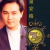明天你是否依然爱我 歌词 - 童安格