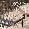 我好想你 歌词 - 徐佳莹 /苏打绿
