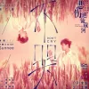 不哭 歌词 - Sunnee 杨芸晴
