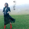 寻人启事 歌词 - 徐佳莹