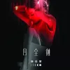 我也不想这样 歌词 - 徐佳莹
