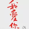 我爱你 歌词 - 王杰