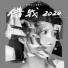 借我 2020 歌词 - 谢春花 / 满舒克