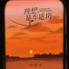 理想是车是房 歌词 - 杜天宇