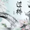 过桥 歌词 - 胡淑雅