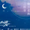 给月亮的三行诗 歌词 - 黄丽玲 《我要逆风去》电视剧片尾曲