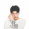四块五 歌词 - 隔壁老樊