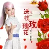 送我一枝玫瑰花 歌词 - 乌兰图雅