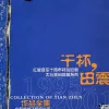 执着 歌词 - 田震
