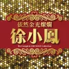 喜气洋洋 歌词 - 徐小凤