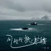 风轻轻拂过半山腰 歌词 - 诗生