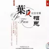 相思 歌词 - 叶凡