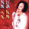 无言花 歌词 - 江蕙