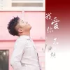 我爱你不问归期 歌词 - 白小白