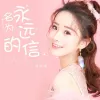 名为永远的信 歌词 - 胡淑雅