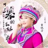 十三寨的幺妹个个乖 歌词 - 覃诚芳