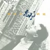 耶利亚女郎 歌词 - 童安格