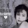 無奈的相思 歌词 - 江蕙