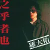 光阴的故事 歌词 - 罗大佑