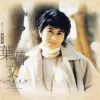 秋去秋来 歌词 - 叶蒨文 《My Heart Will Go On》粤语版