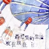 最想要的生活就在现在 歌词 - 谢春花