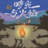 第一个音 歌词 - 陈鸿宇 《时光与火焰》合辑先行曲