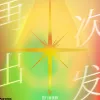 再次出发 歌词 - 旅行新蜜蜂 网剧《梦见狮子》插曲