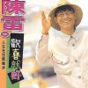 欢喜就好 歌词 - 陈雷
