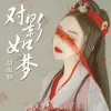 对影如梦 歌词 - 胡淑雅