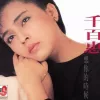 走过咖啡屋 歌词 - 千百惠