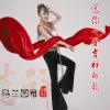 送你一首吉祥的歌 歌词 - 乌兰图雅
