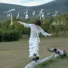可人生只有一次 歌词 - 谢春花