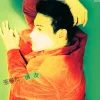 爱和承诺 歌词 - 张学友 / 陈慧娴 电视剧《潮州家族》插曲