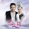 恋人谣 歌词 - 山水组合