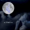 我把心事告诉月亮 歌词 - 覃诚芳