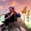 相守山水间 歌词 - 山水组合