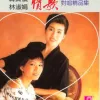 采红菱 歌词 - 韩宝仪 / 林淑娟