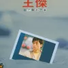 忘了你忘了我 歌词 - 王杰 电影《旺角卡门》插曲