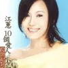 一生只爱你一个 歌词 - 江蕙 / 洪荣宏