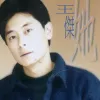 她 歌词 - 王杰 电影《战龙在野》主题曲