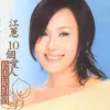 一生只爱你一人 歌词 - 江蕙 / 洪荣宏